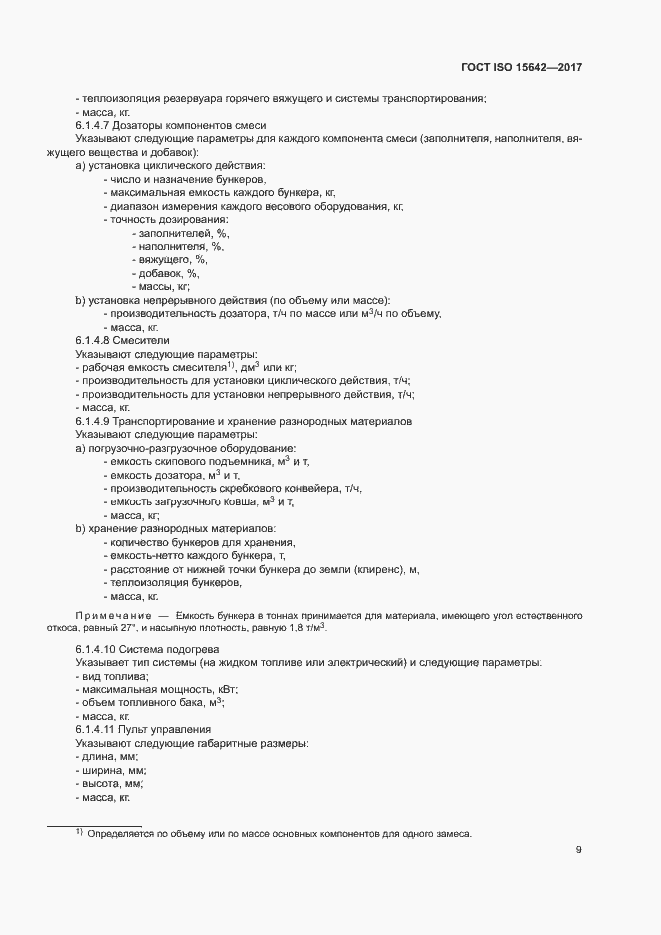 Страница 14 ГОСТ ISO 15642-2017