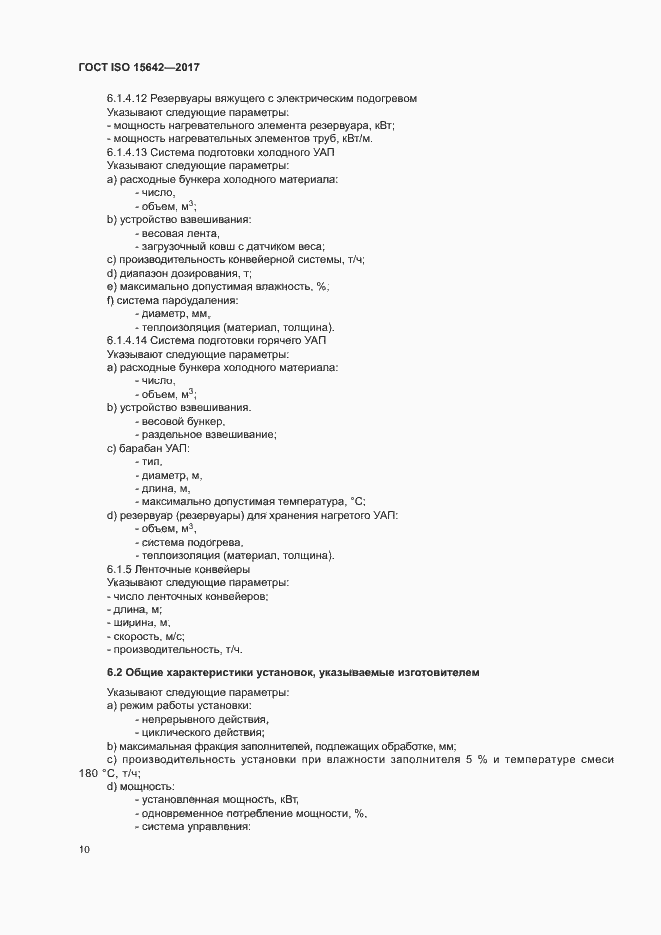 Страница 15 ГОСТ ISO 15642-2017
