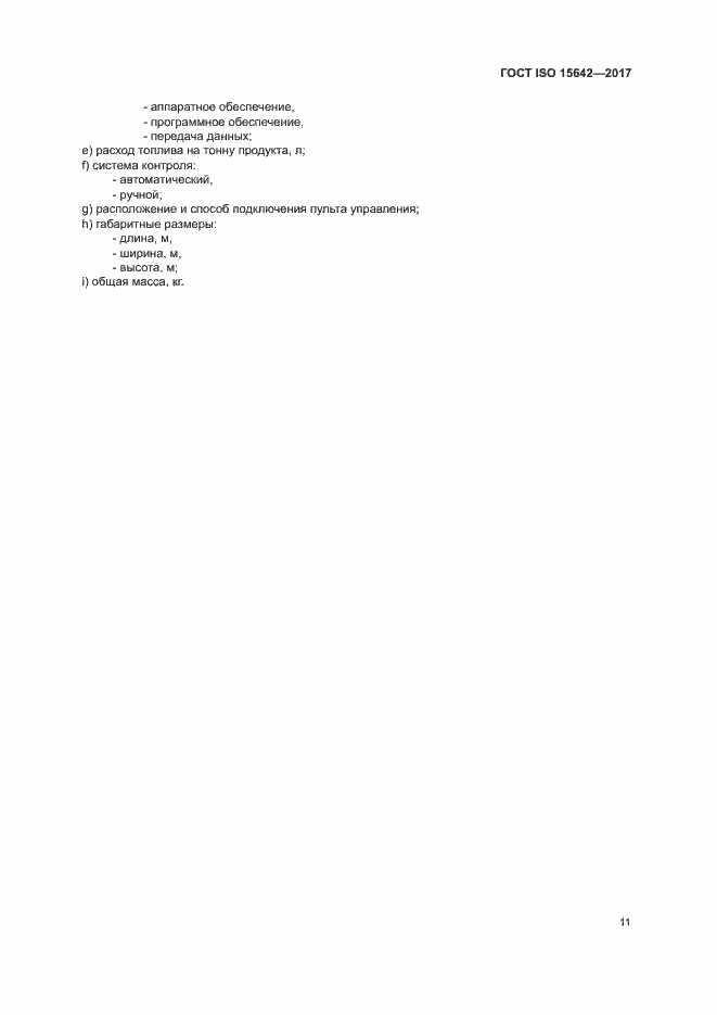Страница 16 ГОСТ ISO 15642-2017