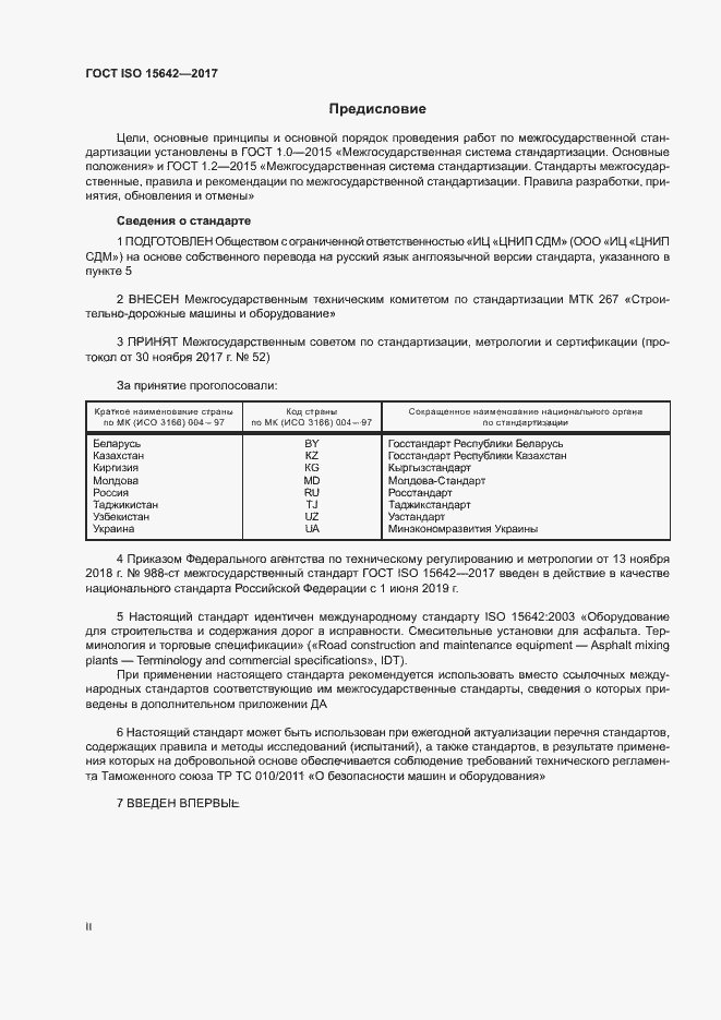 Страница 2 ГОСТ ISO 15642-2017