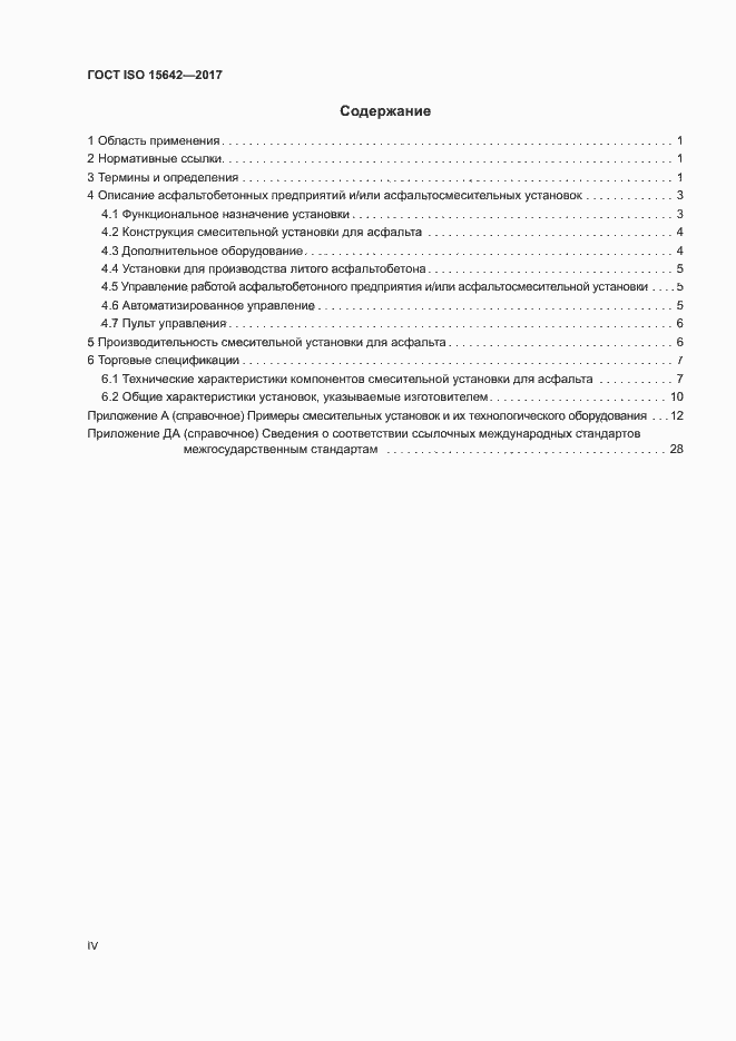 Страница 4 ГОСТ ISO 15642-2017