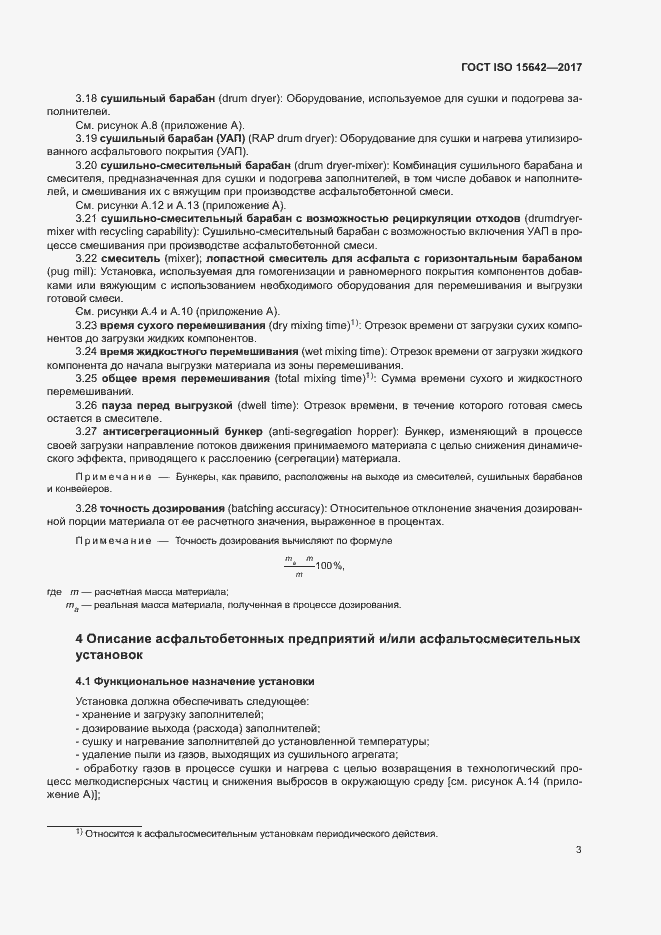 Страница 8 ГОСТ ISO 15642-2017