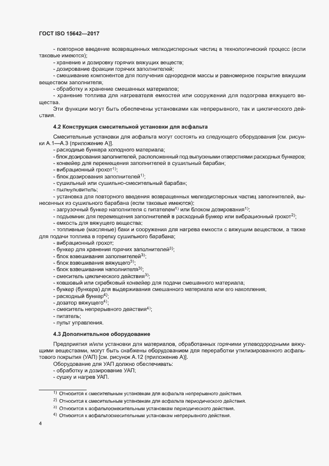 Страница 9 ГОСТ ISO 15642-2017