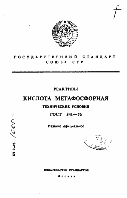 Страница 1 ГОСТ 841-76