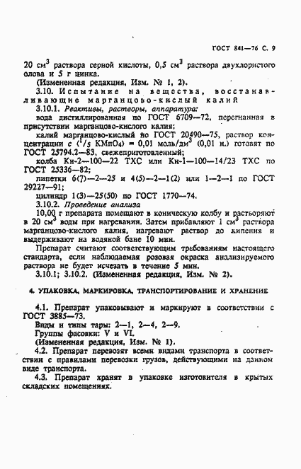 Страница 10 ГОСТ 841-76