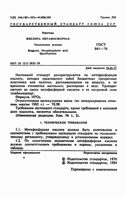 Страница 2 ГОСТ 841-76