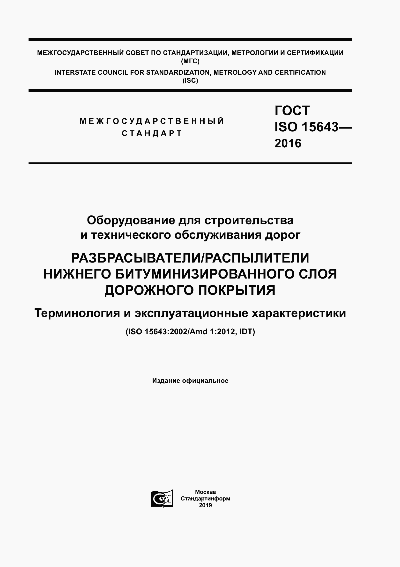 Страница 1 ГОСТ ISO 15643-2016
