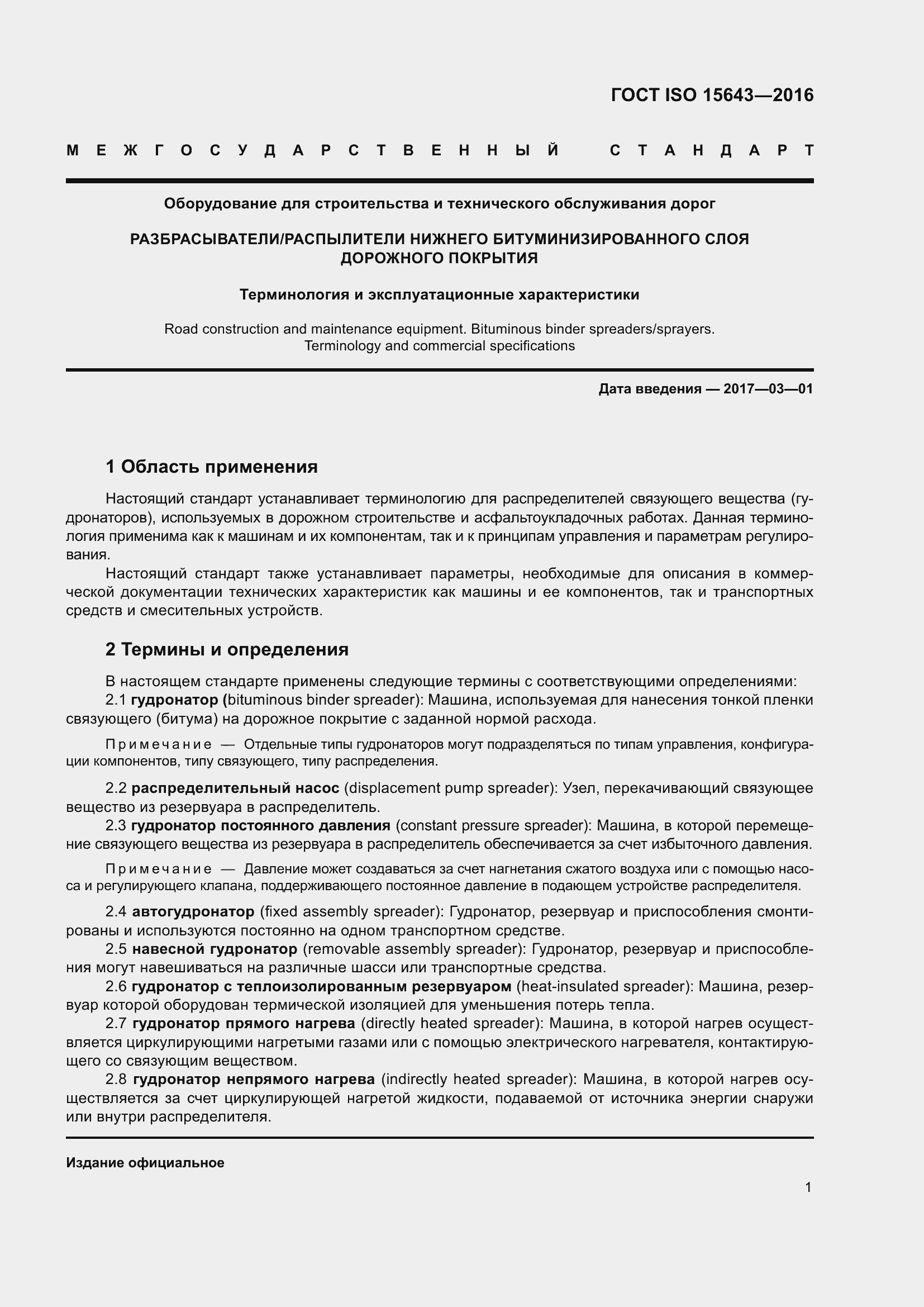 Страница 5 ГОСТ ISO 15643-2016