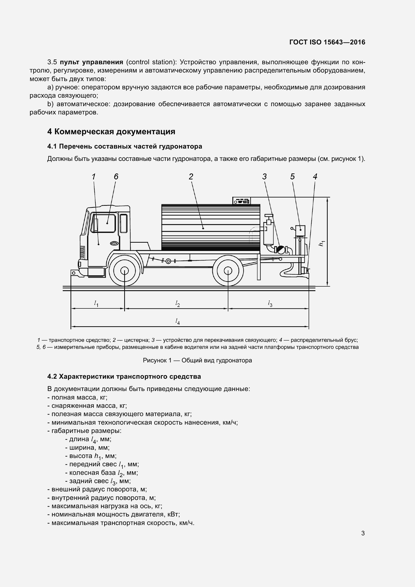 Страница 7 ГОСТ ISO 15643-2016