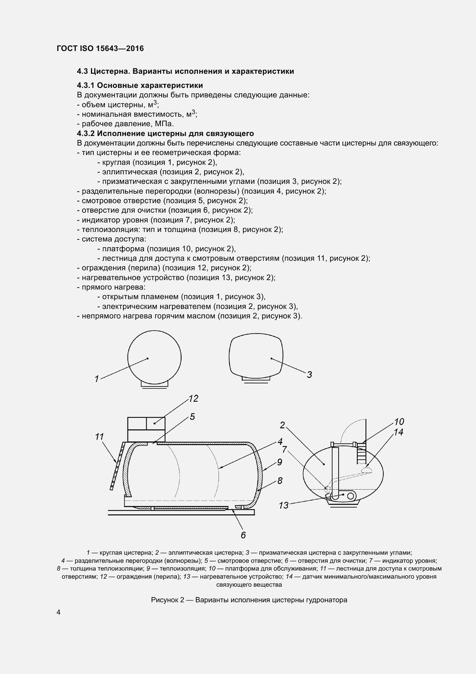 Страница 8 ГОСТ ISO 15643-2016