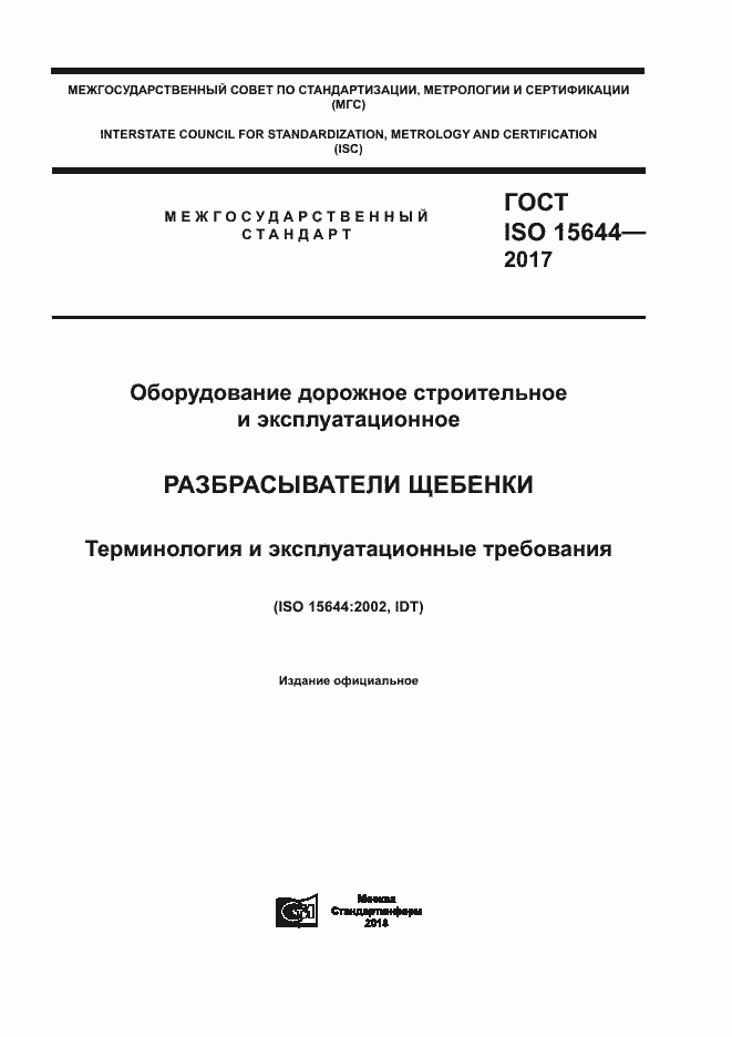 Страница 1 ГОСТ ISO 15644-2017