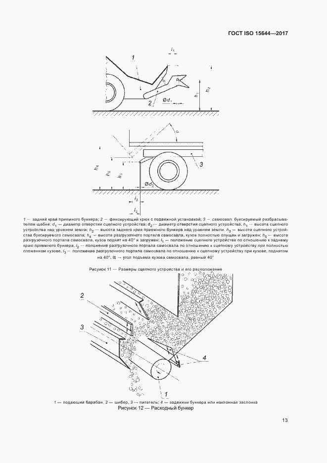 Страница 18 ГОСТ ISO 15644-2017
