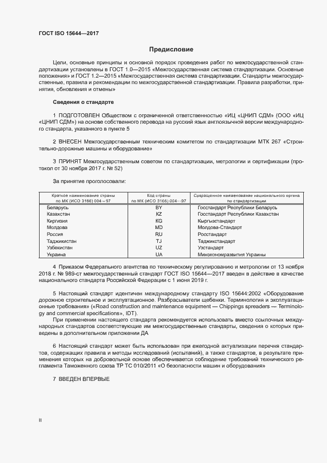 Страница 2 ГОСТ ISO 15644-2017
