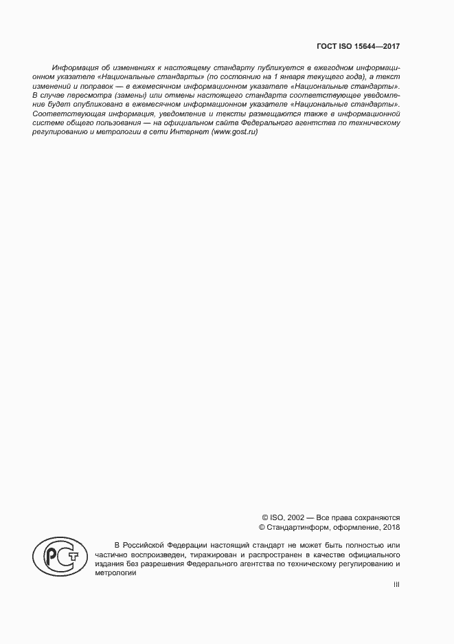 Страница 3 ГОСТ ISO 15644-2017