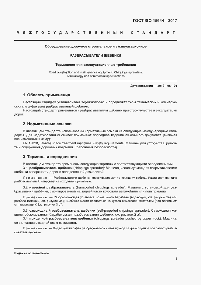 Страница 6 ГОСТ ISO 15644-2017