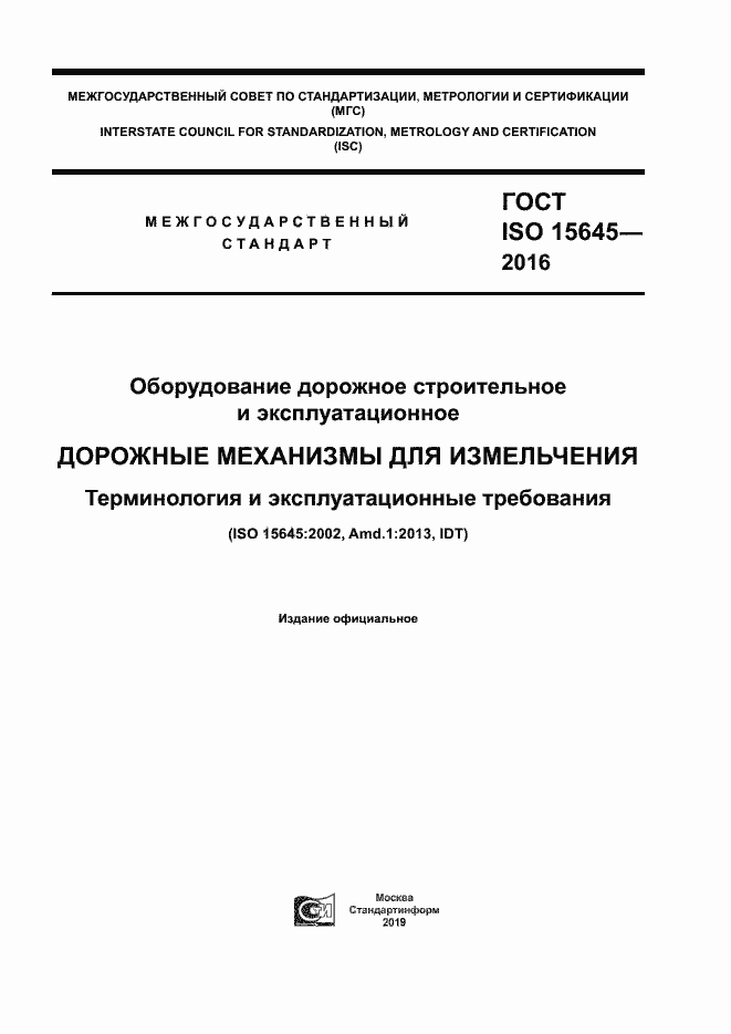 Страница 1 ГОСТ ISO 15645-2016