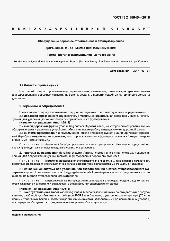 Страница 5 ГОСТ ISO 15645-2016