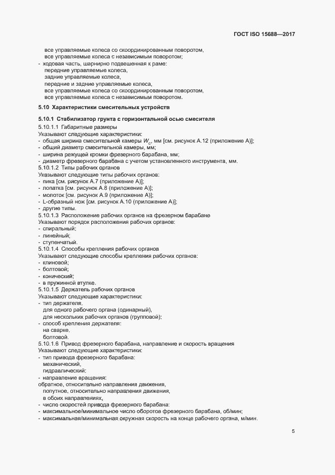 Страница 10 ГОСТ ISO 15688-2017