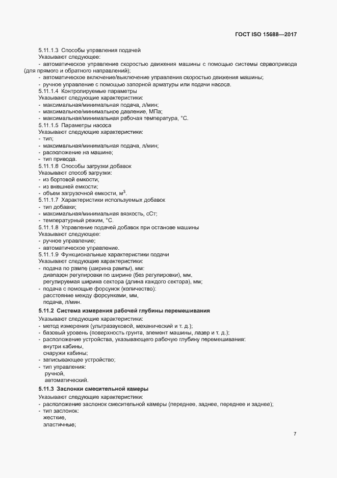 Страница 12 ГОСТ ISO 15688-2017
