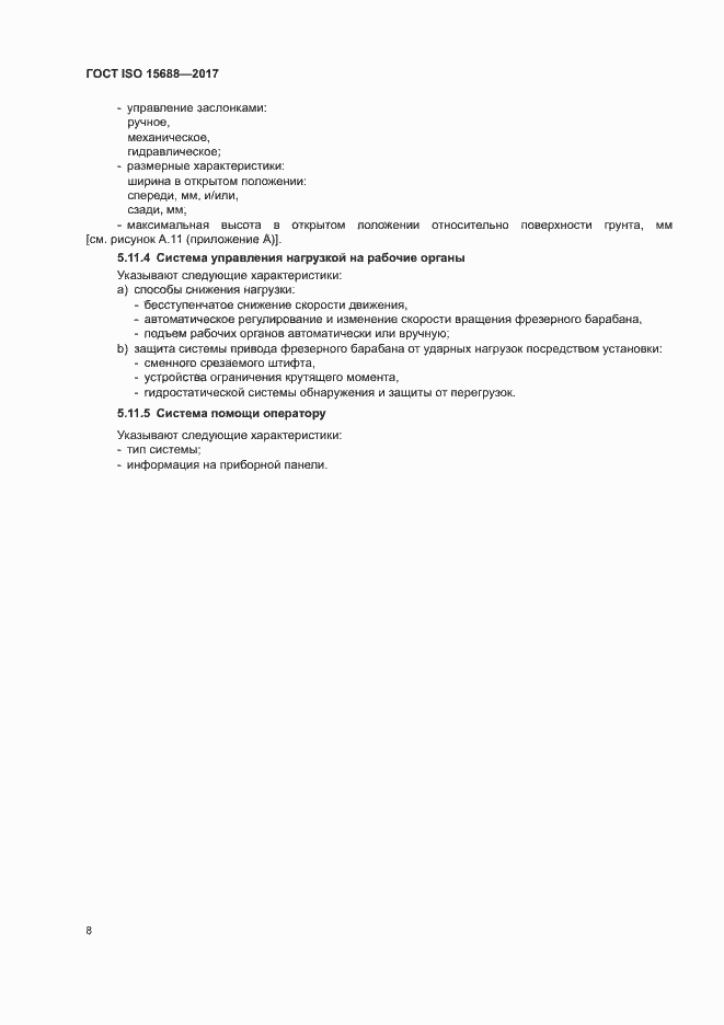 Страница 13 ГОСТ ISO 15688-2017