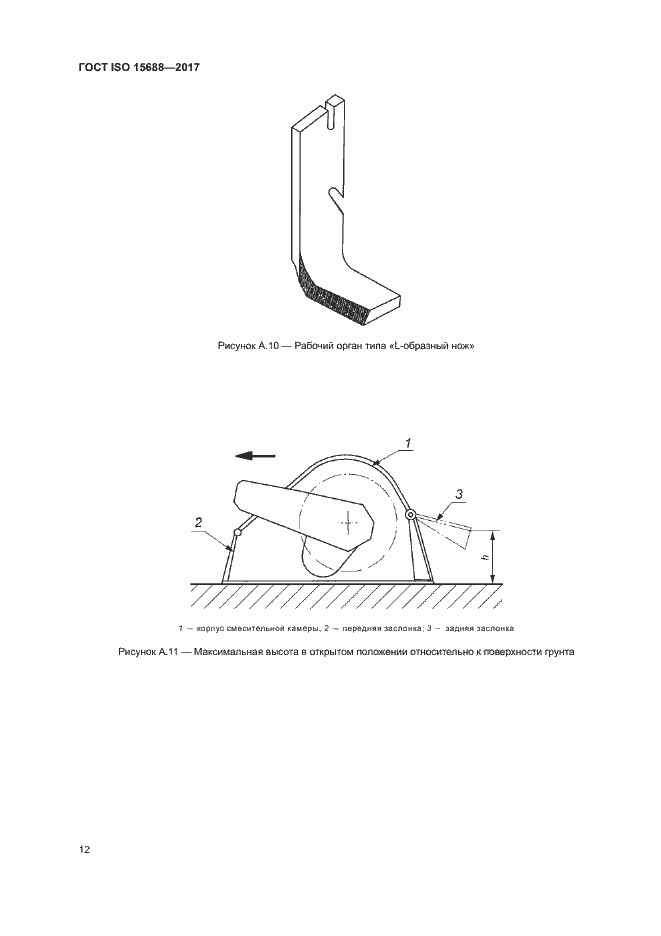 Страница 17 ГОСТ ISO 15688-2017