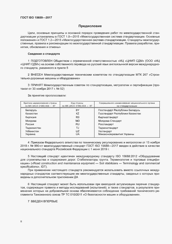 Страница 2 ГОСТ ISO 15688-2017