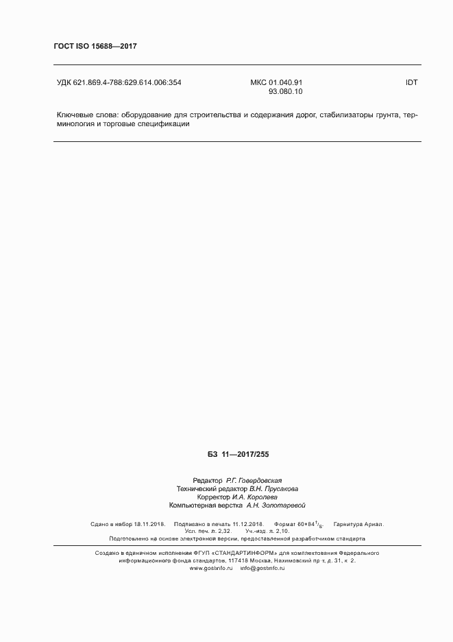 Страница 21 ГОСТ ISO 15688-2017