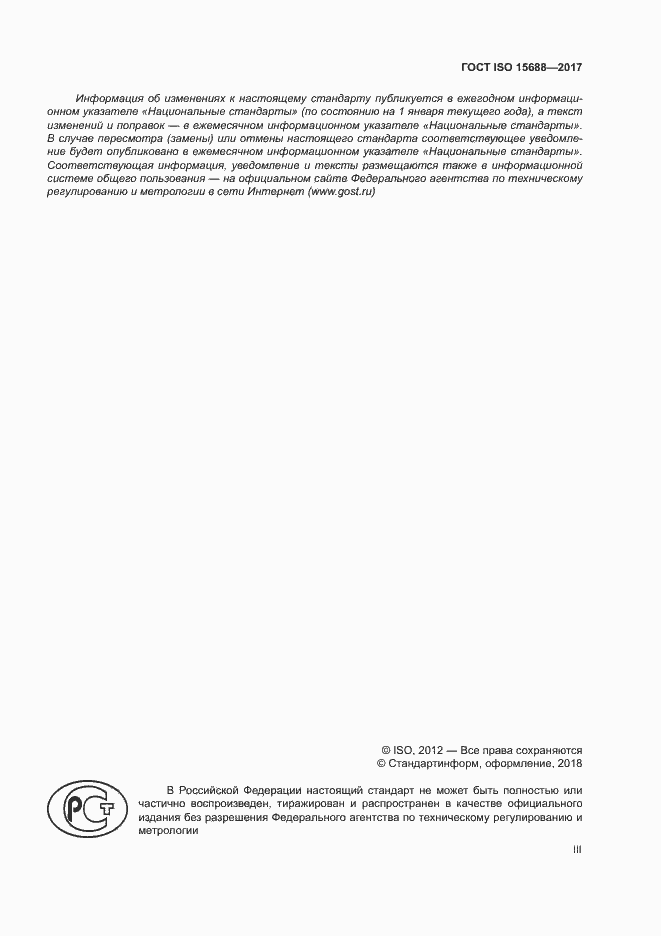 Страница 3 ГОСТ ISO 15688-2017