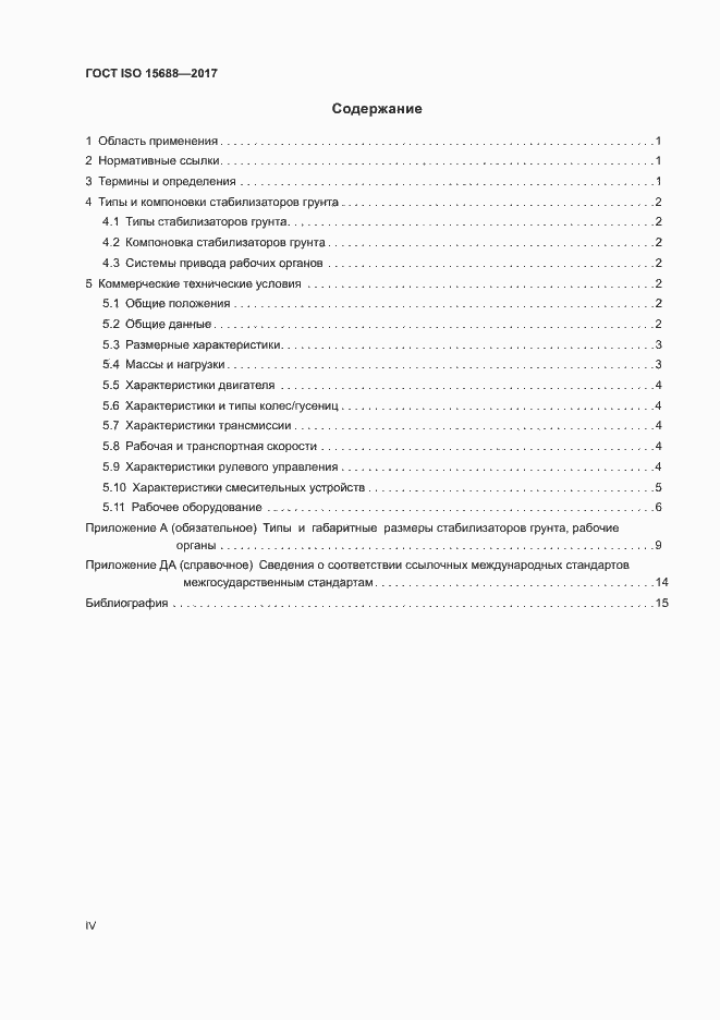 Страница 4 ГОСТ ISO 15688-2017
