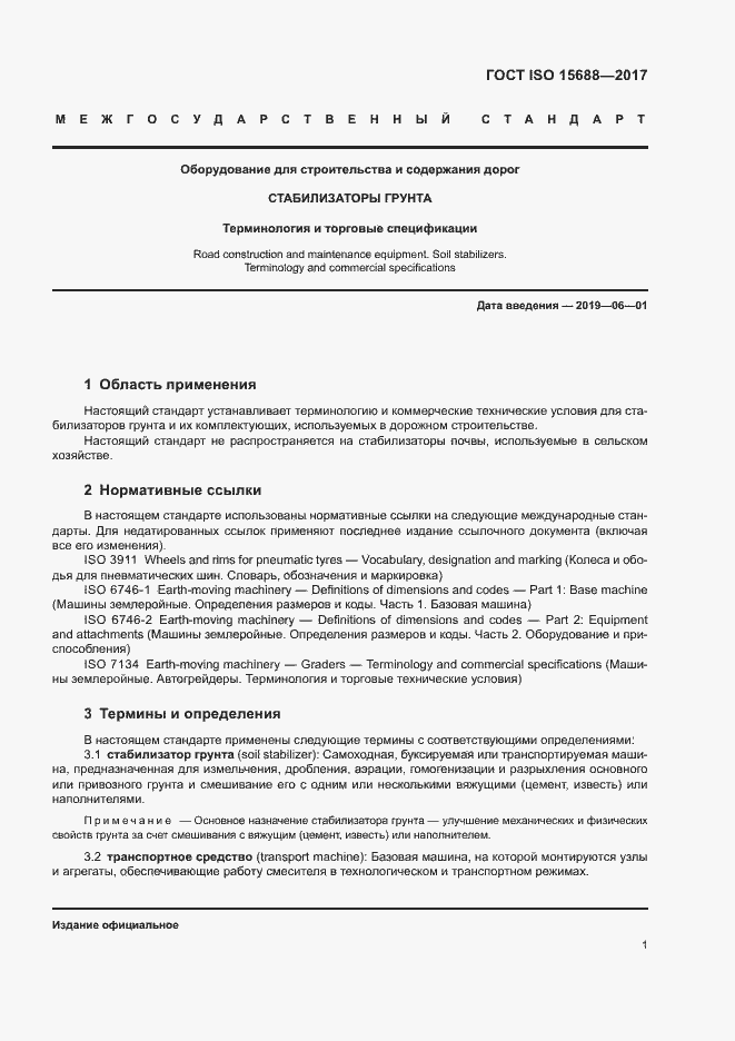 Страница 6 ГОСТ ISO 15688-2017