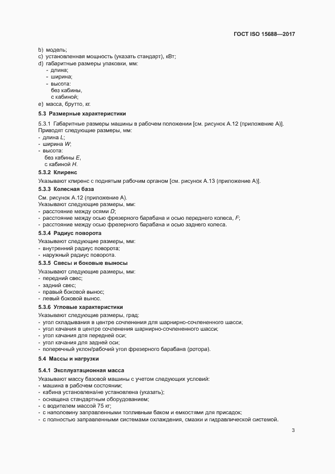 Страница 8 ГОСТ ISO 15688-2017