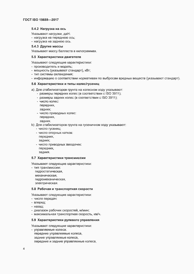 Страница 9 ГОСТ ISO 15688-2017