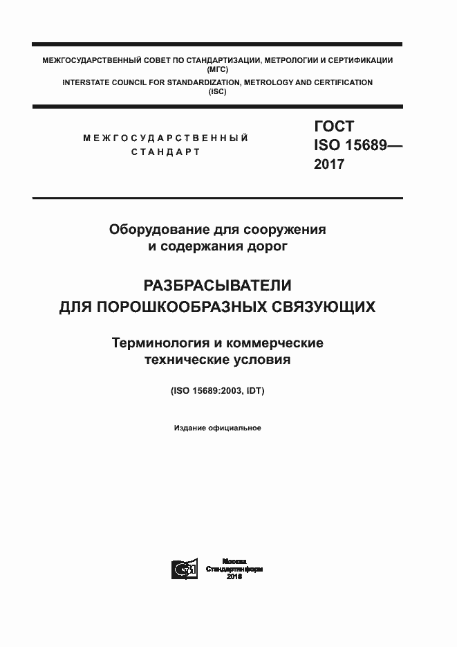 Страница 1 ГОСТ ISO 15689-2017