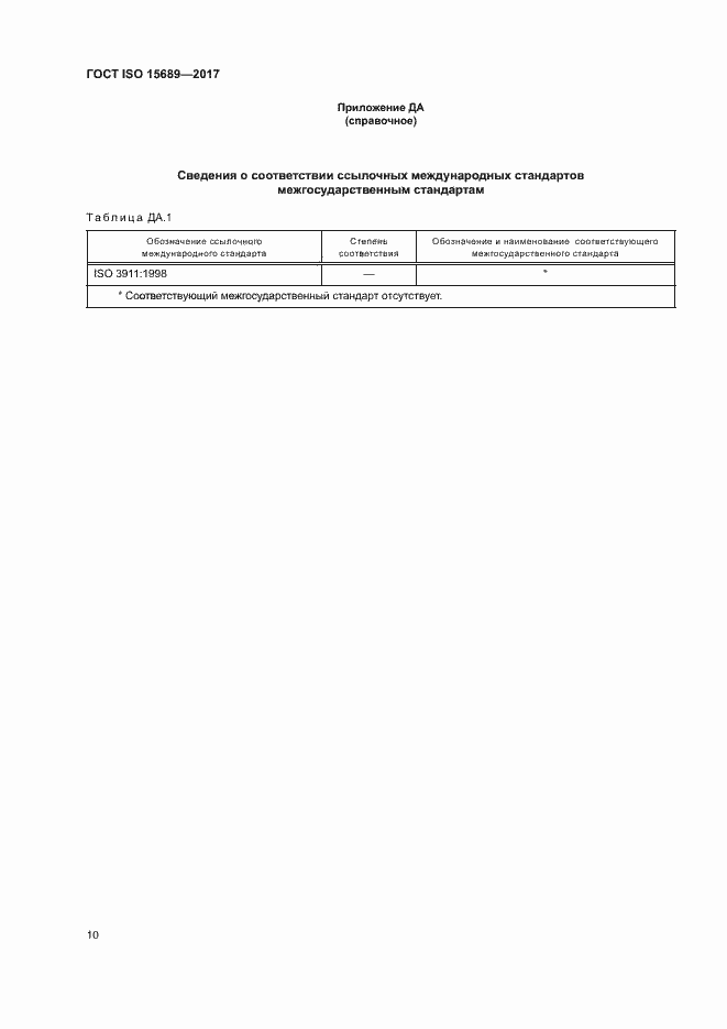 Страница 13 ГОСТ ISO 15689-2017
