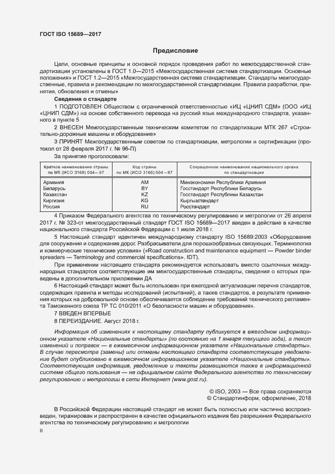 Страница 2 ГОСТ ISO 15689-2017