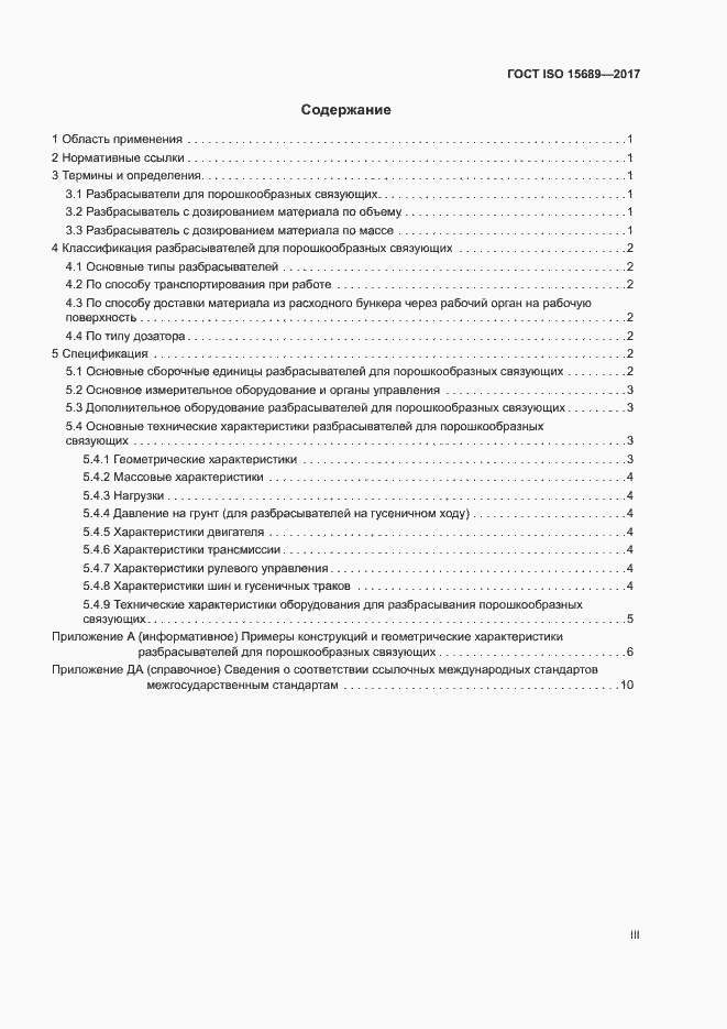 Страница 3 ГОСТ ISO 15689-2017