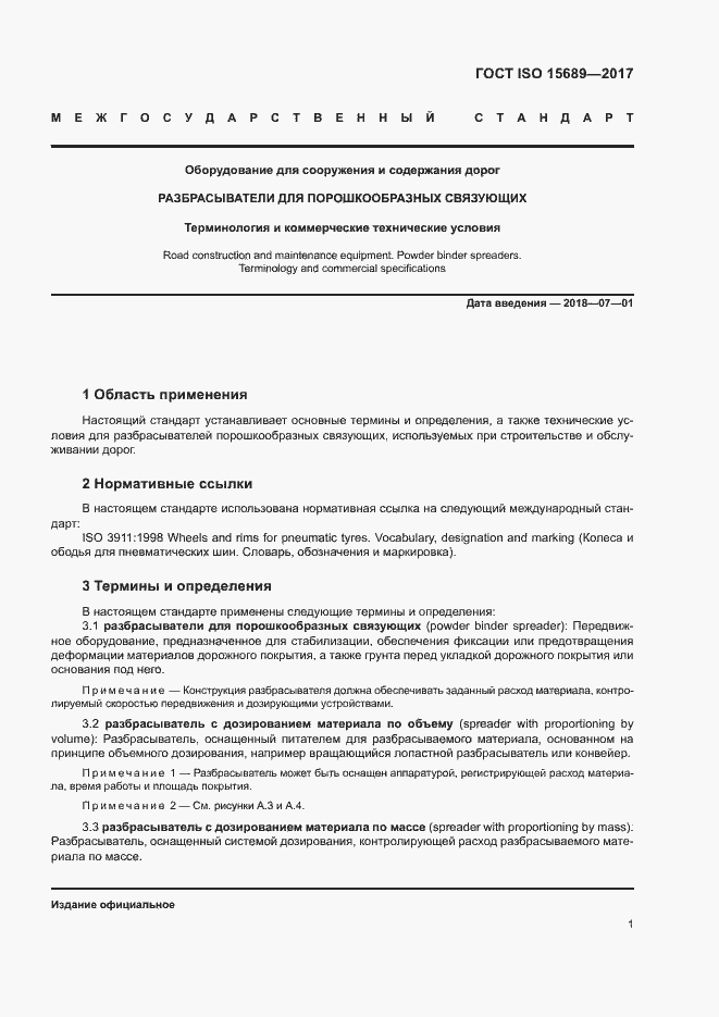 Страница 4 ГОСТ ISO 15689-2017