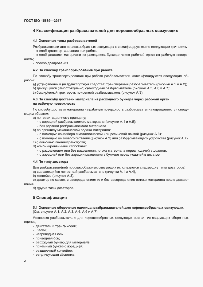 Страница 5 ГОСТ ISO 15689-2017
