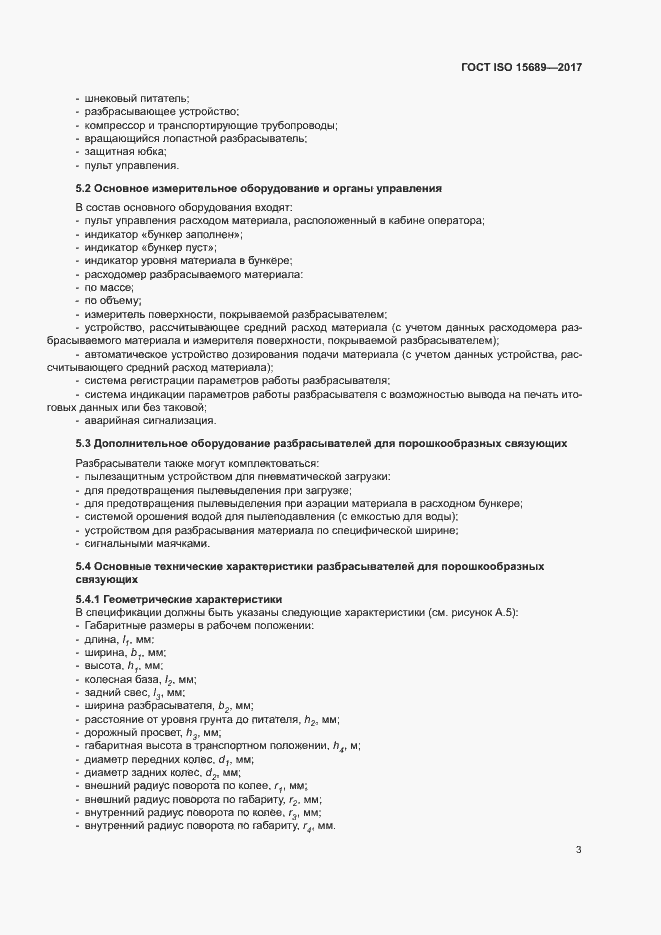 Страница 6 ГОСТ ISO 15689-2017