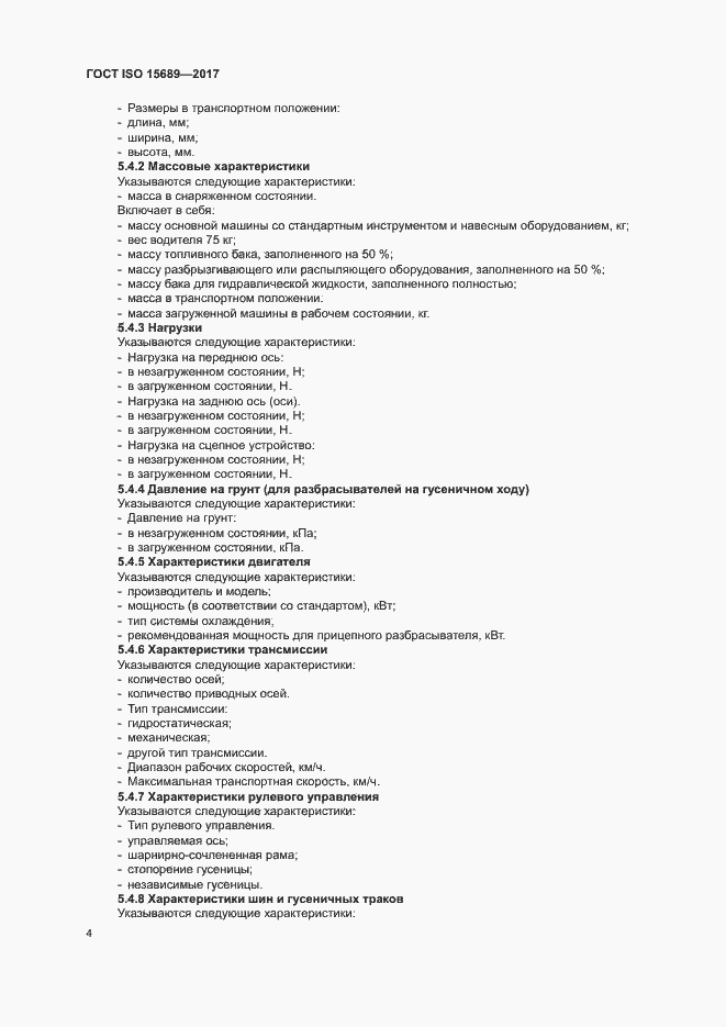 Страница 7 ГОСТ ISO 15689-2017