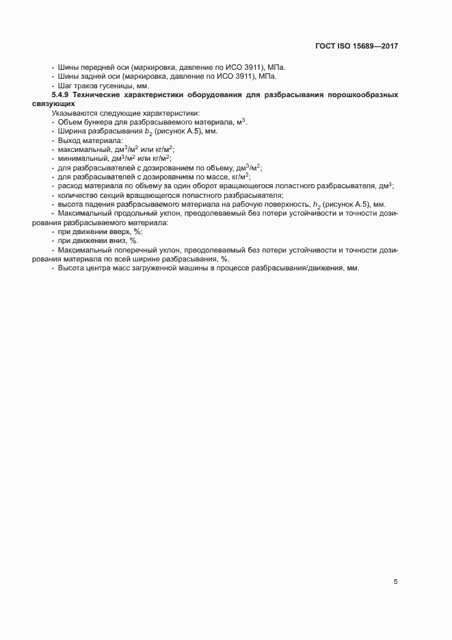 Страница 8 ГОСТ ISO 15689-2017