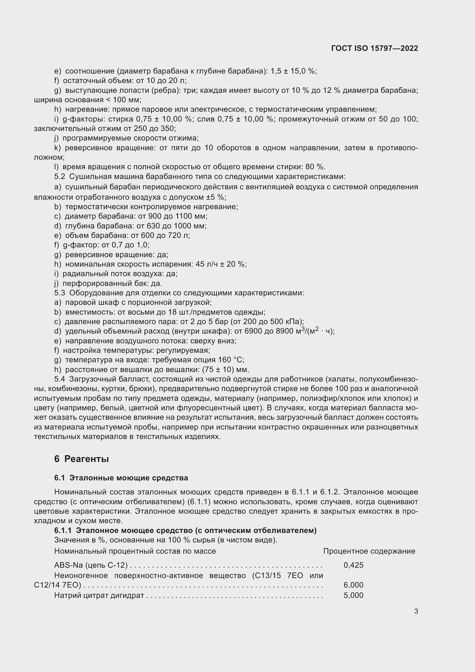 Страница 10 ГОСТ ISO 15797-2022