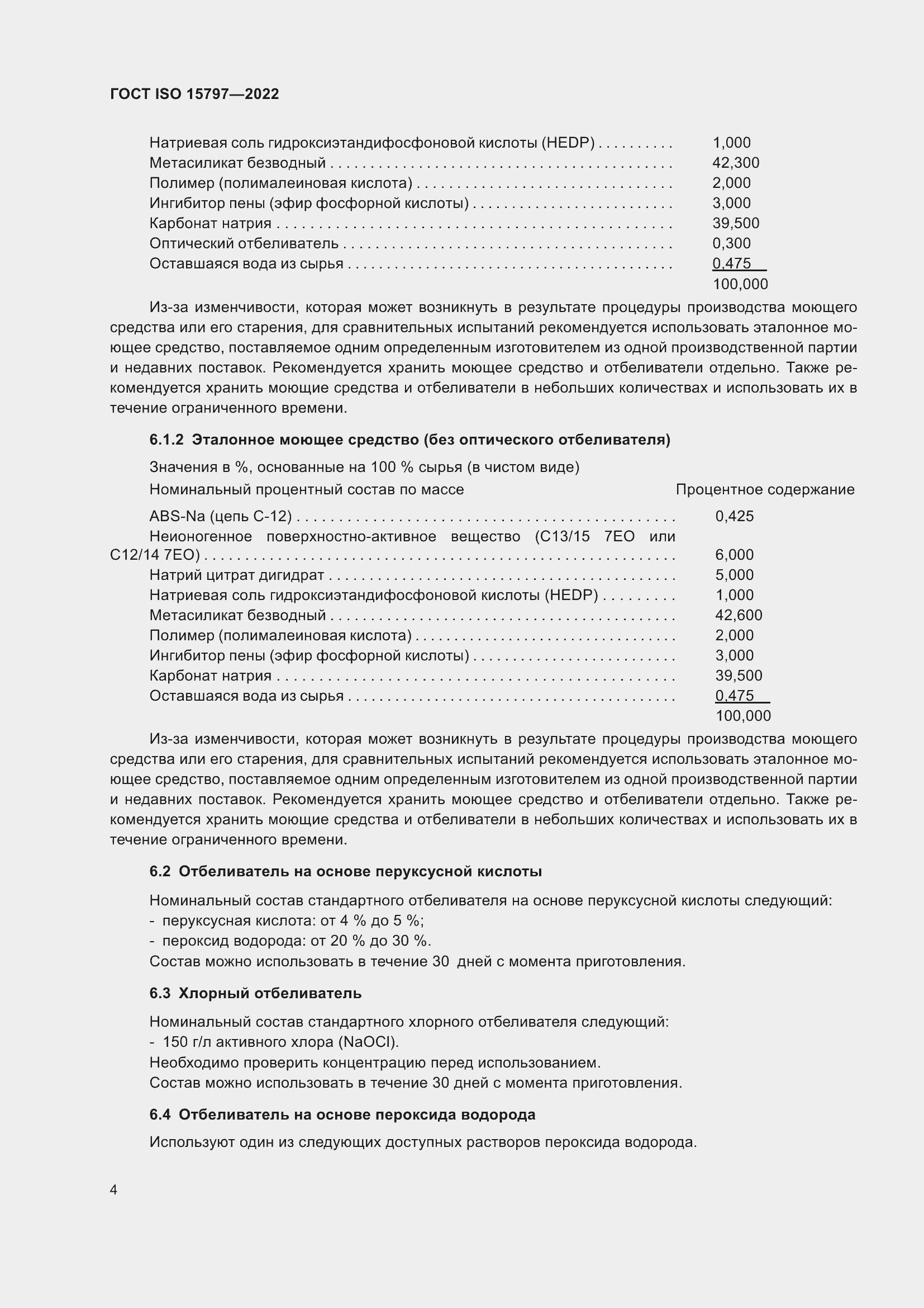 Страница 11 ГОСТ ISO 15797-2022