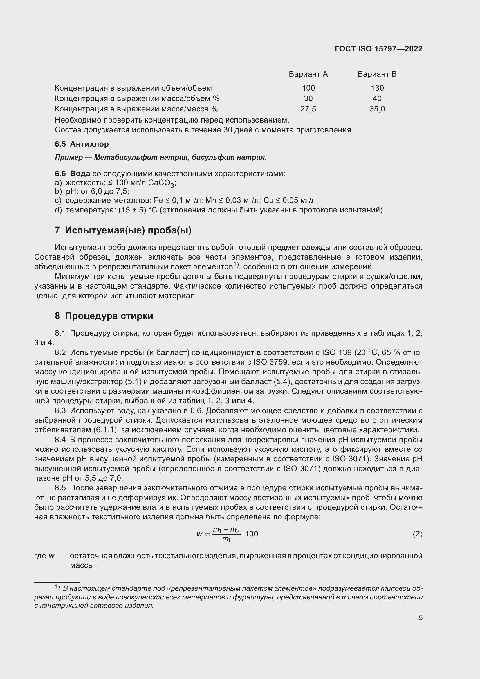 Страница 12 ГОСТ ISO 15797-2022