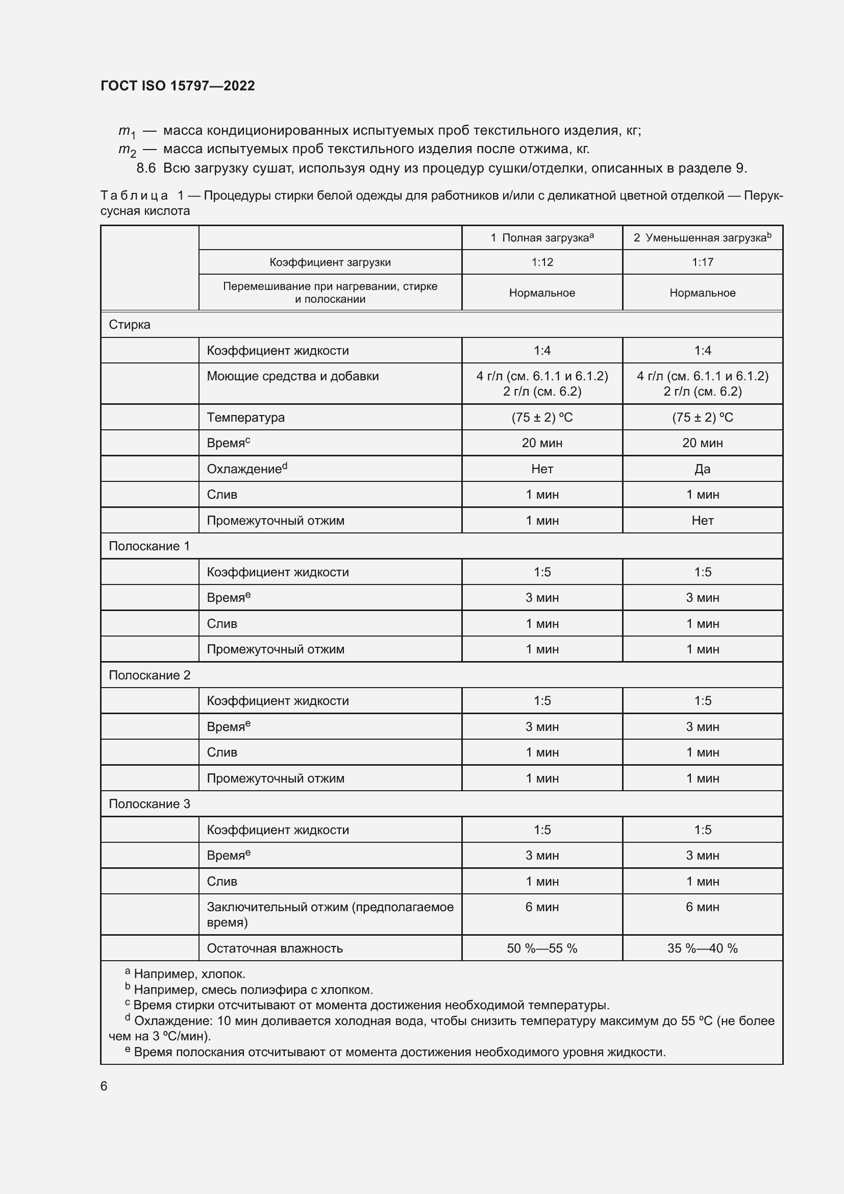 Страница 13 ГОСТ ISO 15797-2022