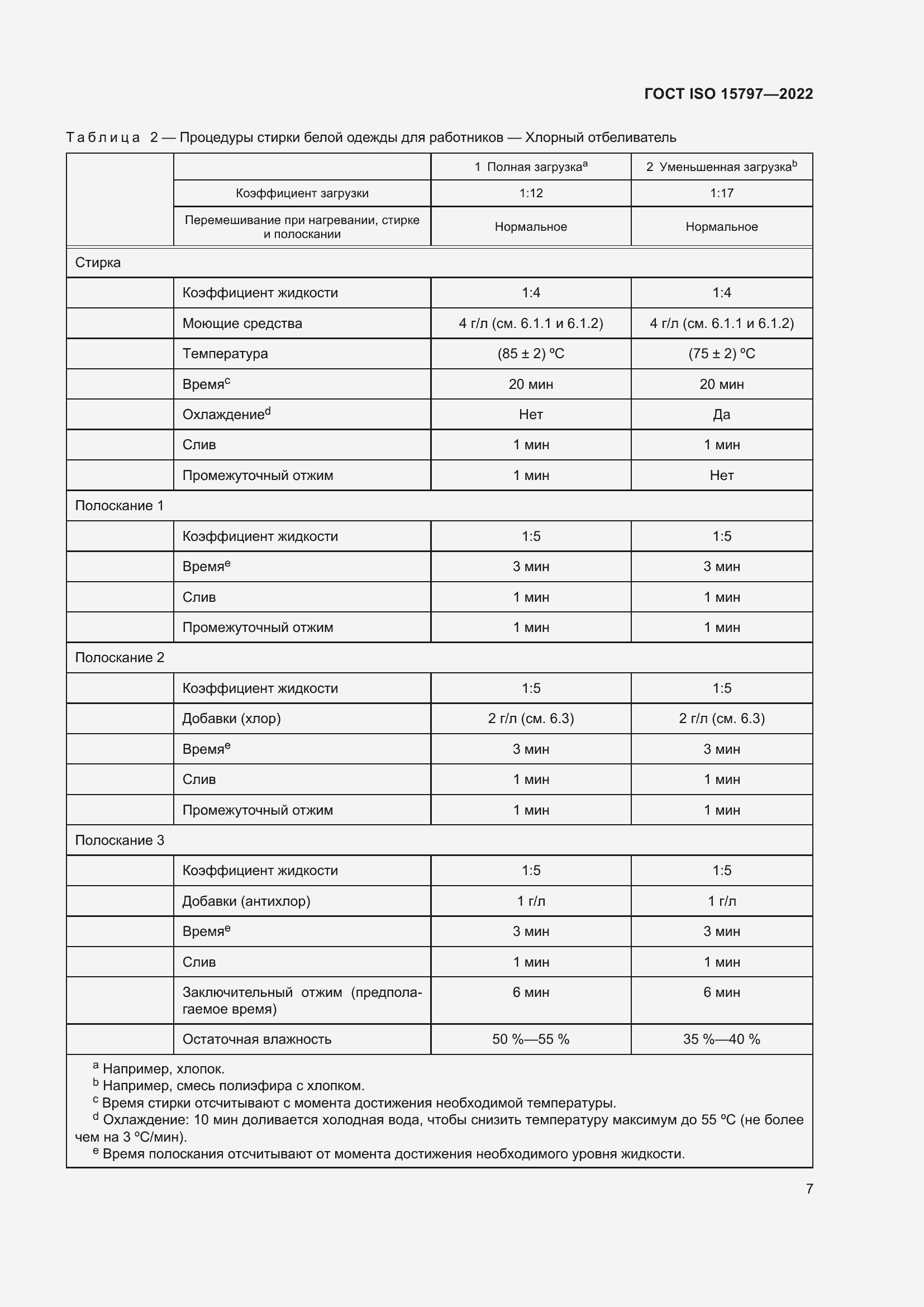 Страница 14 ГОСТ ISO 15797-2022