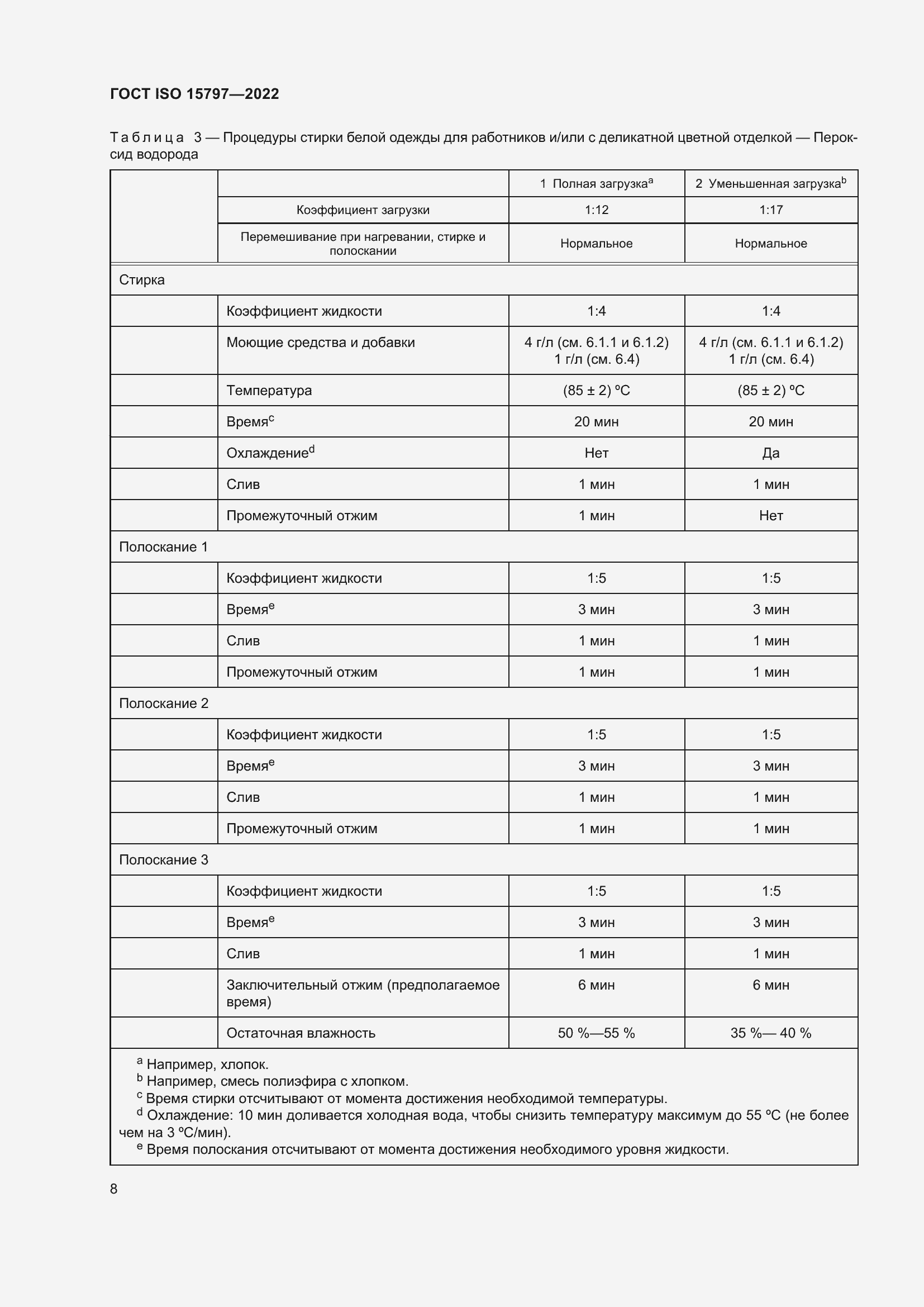 Страница 15 ГОСТ ISO 15797-2022