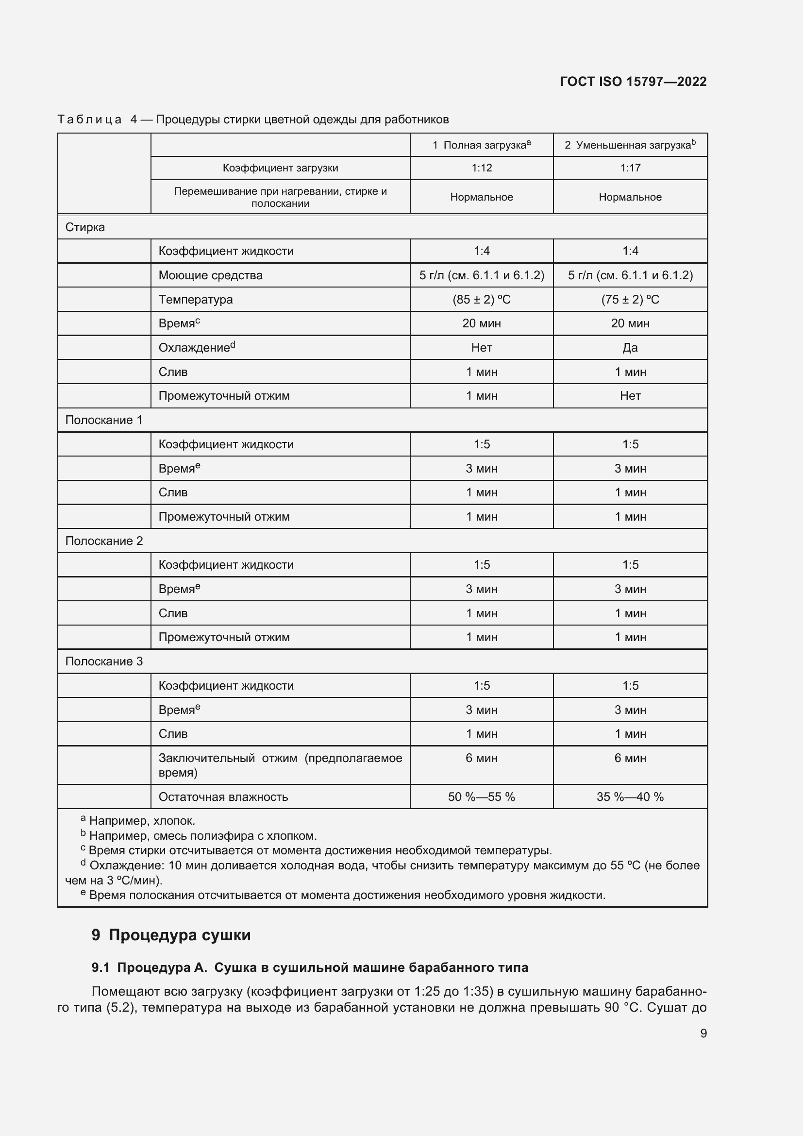 Страница 16 ГОСТ ISO 15797-2022