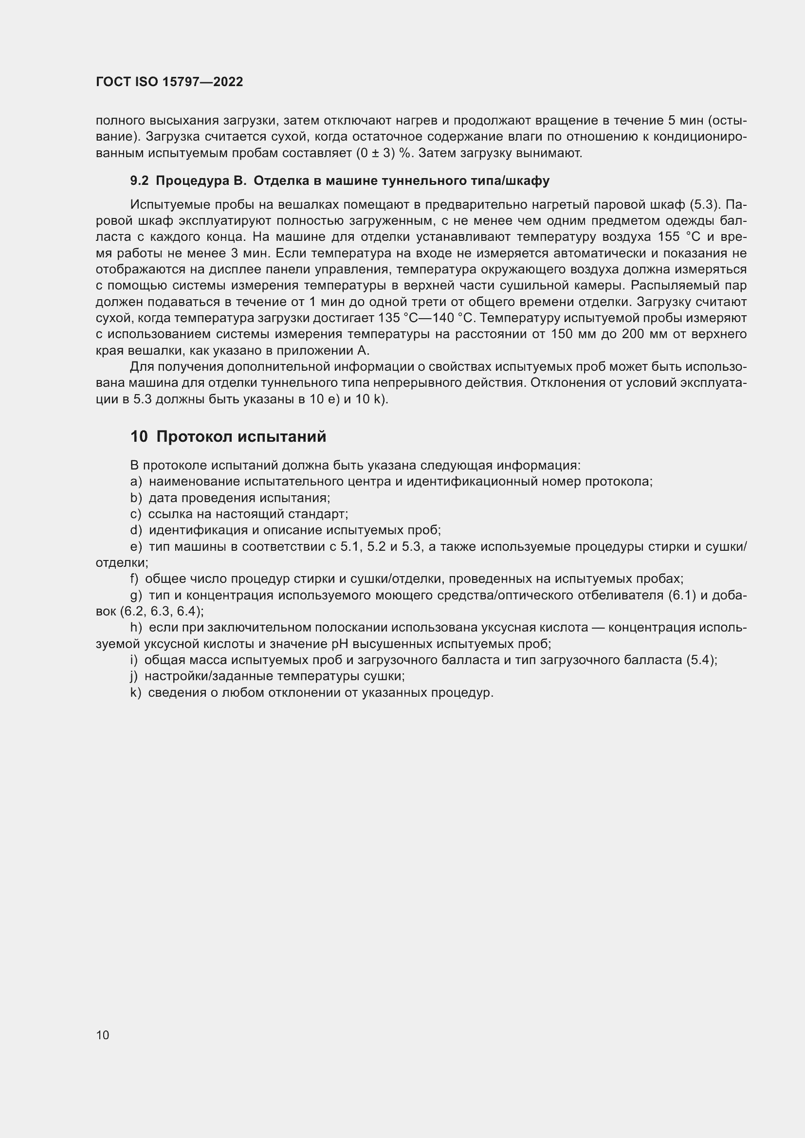 Страница 17 ГОСТ ISO 15797-2022