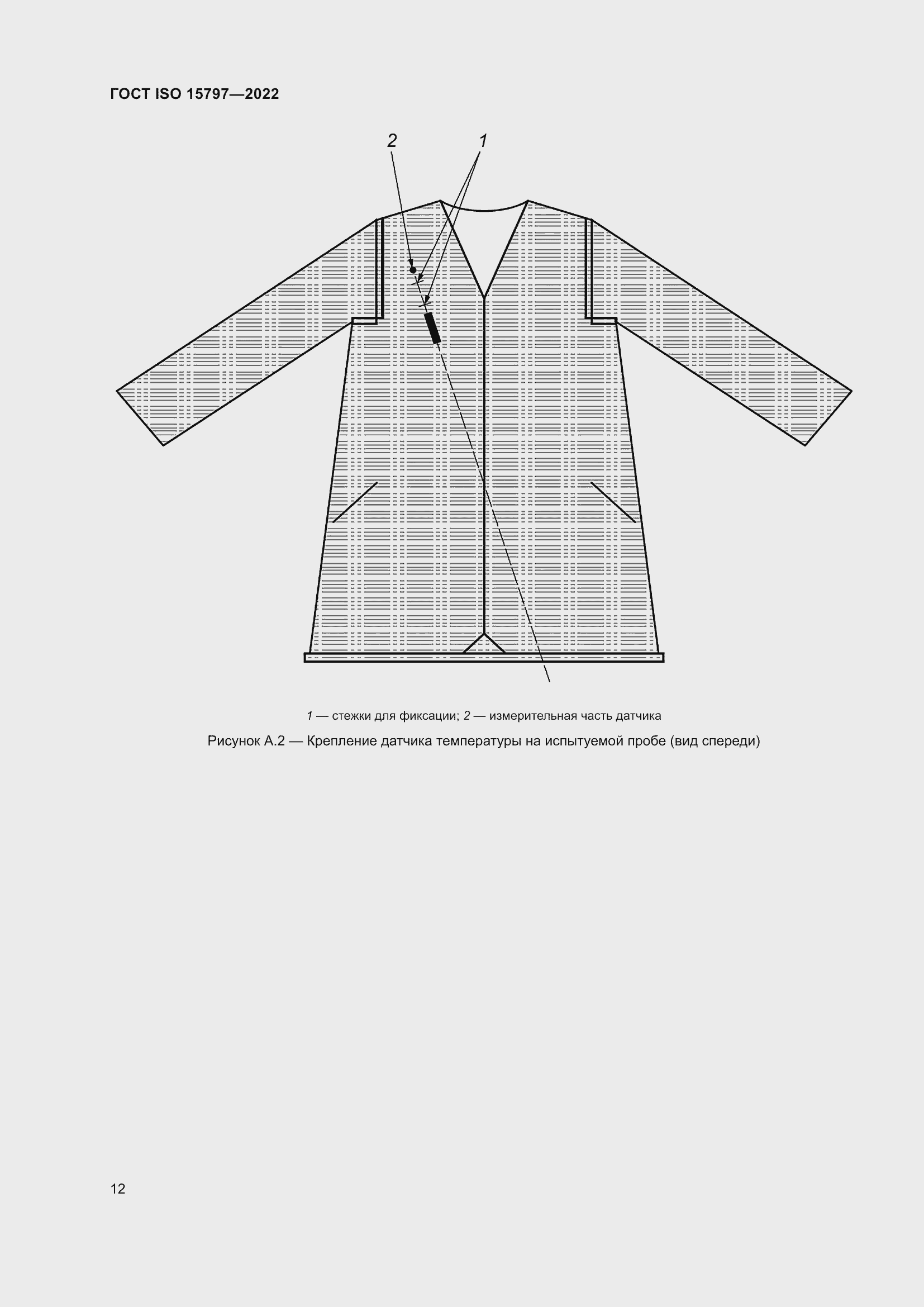 Страница 19 ГОСТ ISO 15797-2022